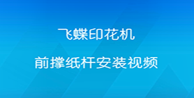 飞碟前撑纸杆安装视频